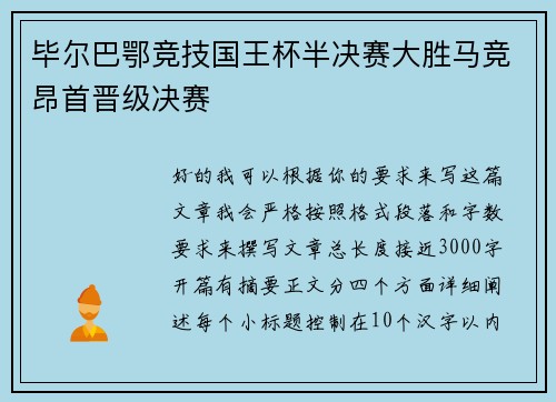 毕尔巴鄂竞技国王杯半决赛大胜马竞昂首晋级决赛
