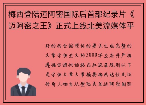 梅西登陆迈阿密国际后首部纪录片《迈阿密之王》正式上线北美流媒体平台 梅西登陆迈阿密国际后首部纪录片《迈阿密之王》正式上线北美流媒体平台