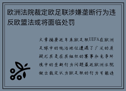 欧洲法院裁定欧足联涉嫌垄断行为违反欧盟法或将面临处罚 欧洲法院裁定欧足联涉嫌垄断行为违反欧盟法或将面临处罚