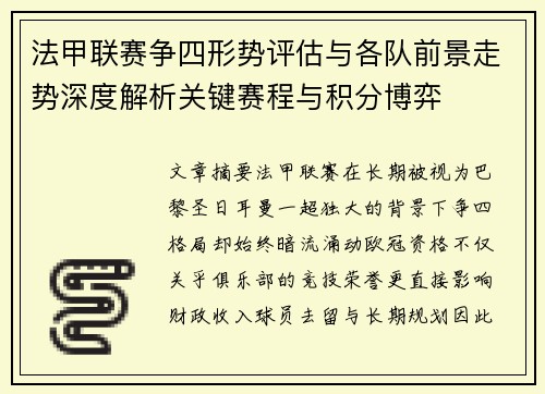 法甲联赛争四形势评估与各队前景走势深度解析关键赛程与积分博弈 法甲联赛争四形势评估与各队前景走势深度解析关键赛程与积分博弈