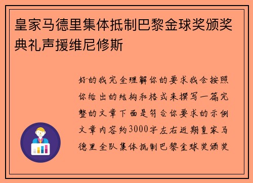 皇家马德里集体抵制巴黎金球奖颁奖典礼声援维尼修斯 皇家马德里集体抵制巴黎金球奖颁奖典礼声援维尼修斯