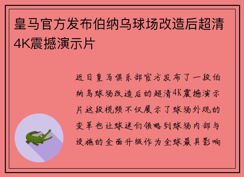 皇马官方发布伯纳乌球场改造后超清4K震撼演示片 皇马官方发布伯纳乌球场改造后超清4K震撼演示片
