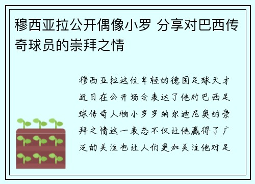 穆西亚拉公开偶像小罗 分享对巴西传奇球员的崇拜之情 穆西亚拉公开偶像小罗 分享对巴西传奇球员的崇拜之情