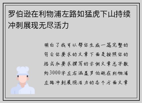 罗伯逊在利物浦左路如猛虎下山持续冲刺展现无尽活力