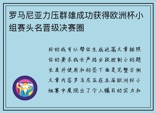 罗马尼亚力压群雄成功获得欧洲杯小组赛头名晋级决赛圈