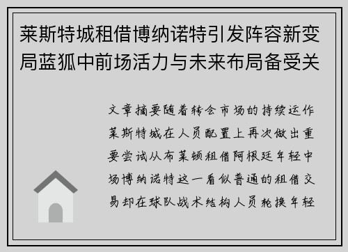 莱斯特城租借博纳诺特引发阵容新变局蓝狐中前场活力与未来布局备受关注