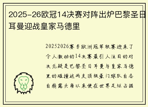 2025-26欧冠14决赛对阵出炉巴黎圣日耳曼迎战皇家马德里