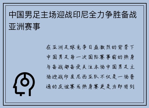 中国男足主场迎战印尼全力争胜备战亚洲赛事
