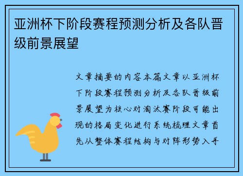 亚洲杯下阶段赛程预测分析及各队晋级前景展望 亚洲杯下阶段赛程预测分析及各队晋级前景展望