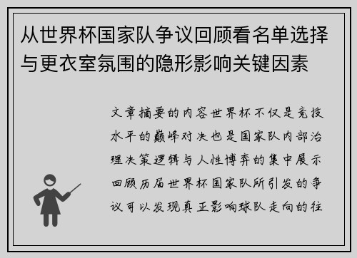 从世界杯国家队争议回顾看名单选择与更衣室氛围的隐形影响关键因素 从世界杯国家队争议回顾看名单选择与更衣室氛围的隐形影响关键因素