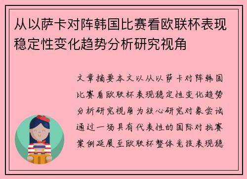 从以萨卡对阵韩国比赛看欧联杯表现稳定性变化趋势分析研究视角 从以萨卡对阵韩国比赛看欧联杯表现稳定性变化趋势分析研究视角
