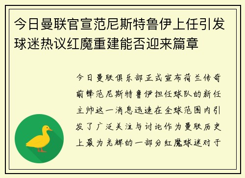 今日曼联官宣范尼斯特鲁伊上任引发球迷热议红魔重建能否迎来篇章 今日曼联官宣范尼斯特鲁伊上任引发球迷热议红魔重建能否迎来篇章