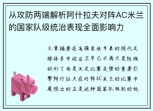 从攻防两端解析阿什拉夫对阵AC米兰的国家队级统治表现全面影响力 从攻防两端解析阿什拉夫对阵AC米兰的国家队级统治表现全面影响力