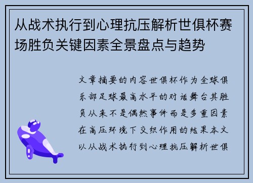 从战术执行到心理抗压解析世俱杯赛场胜负关键因素全景盘点与趋势 从战术执行到心理抗压解析世俱杯赛场胜负关键因素全景盘点与趋势