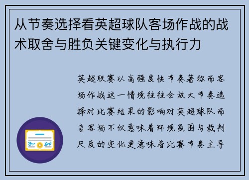 从节奏选择看英超球队客场作战的战术取舍与胜负关键变化与执行力