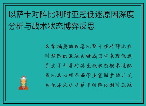 以萨卡对阵比利时亚冠低迷原因深度分析与战术状态博弈反思 以萨卡对阵比利时亚冠低迷原因深度分析与战术状态博弈反思