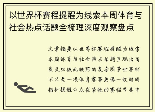 以世界杯赛程提醒为线索本周体育与社会热点话题全梳理深度观察盘点