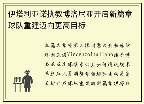 伊塔利亚诺执教博洛尼亚开启新篇章球队重建迈向更高目标 伊塔利亚诺执教博洛尼亚开启新篇章球队重建迈向更高目标