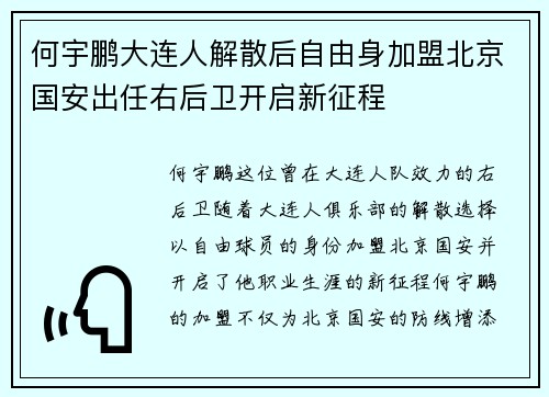 何宇鹏大连人解散后自由身加盟北京国安出任右后卫开启新征程 何宇鹏大连人解散后自由身加盟北京国安出任右后卫开启新征程