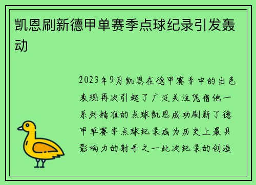 凯恩刷新德甲单赛季点球纪录引发轰动 凯恩刷新德甲单赛季点球纪录引发轰动