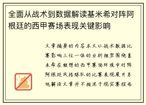 全面从战术到数据解读基米希对阵阿根廷的西甲赛场表现关键影响