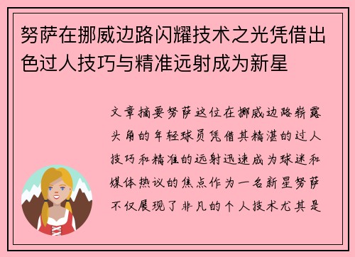 努萨在挪威边路闪耀技术之光凭借出色过人技巧与精准远射成为新星