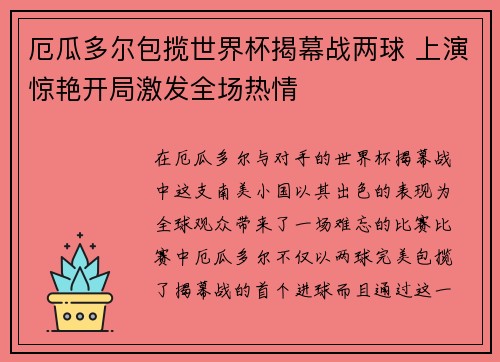 厄瓜多尔包揽世界杯揭幕战两球 上演惊艳开局激发全场热情