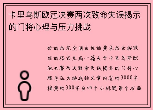 卡里乌斯欧冠决赛两次致命失误揭示的门将心理与压力挑战 卡里乌斯欧冠决赛两次致命失误揭示的门将心理与压力挑战