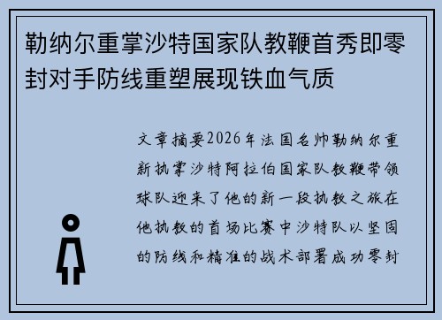 勒纳尔重掌沙特国家队教鞭首秀即零封对手防线重塑展现铁血气质 勒纳尔重掌沙特国家队教鞭首秀即零封对手防线重塑展现铁血气质