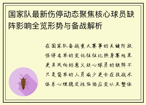 国家队最新伤停动态聚焦核心球员缺阵影响全览形势与备战解析 国家队最新伤停动态聚焦核心球员缺阵影响全览形势与备战解析