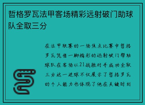 哲格罗瓦法甲客场精彩远射破门助球队全取三分