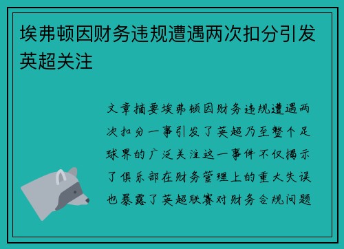 埃弗顿因财务违规遭遇两次扣分引发英超关注