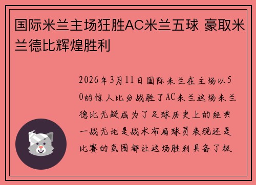 国际米兰主场狂胜AC米兰五球 豪取米兰德比辉煌胜利