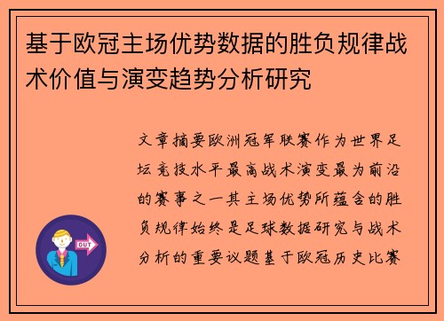 基于欧冠主场优势数据的胜负规律战术价值与演变趋势分析研究