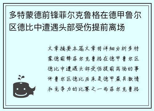 多特蒙德前锋菲尔克鲁格在德甲鲁尔区德比中遭遇头部受伤提前离场 多特蒙德前锋菲尔克鲁格在德甲鲁尔区德比中遭遇头部受伤提前离场