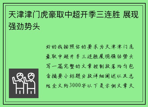 天津津门虎豪取中超开季三连胜 展现强劲势头