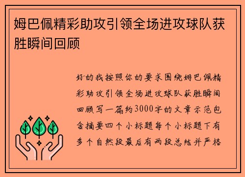 姆巴佩精彩助攻引领全场进攻球队获胜瞬间回顾 姆巴佩精彩助攻引领全场进攻球队获胜瞬间回顾