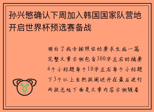 孙兴慜确认下周加入韩国国家队营地开启世界杯预选赛备战