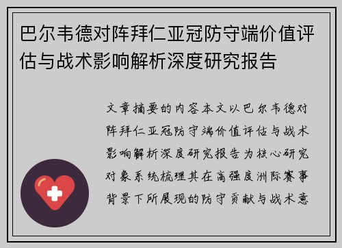 巴尔韦德对阵拜仁亚冠防守端价值评估与战术影响解析深度研究报告 巴尔韦德对阵拜仁亚冠防守端价值评估与战术影响解析深度研究报告