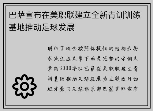 巴萨宣布在美职联建立全新青训训练基地推动足球发展 巴萨宣布在美职联建立全新青训训练基地推动足球发展