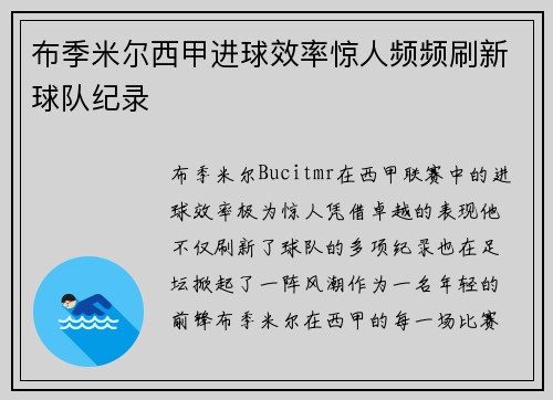 布季米尔西甲进球效率惊人频频刷新球队纪录 布季米尔西甲进球效率惊人频频刷新球队纪录