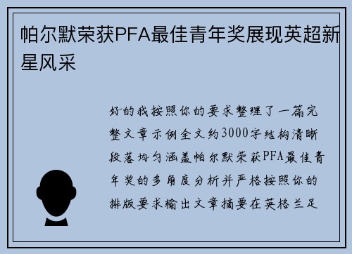 帕尔默荣获PFA最佳青年奖展现英超新星风采 帕尔默荣获PFA最佳青年奖展现英超新星风采