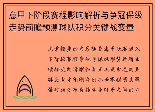 意甲下阶段赛程影响解析与争冠保级走势前瞻预测球队积分关键战变量 意甲下阶段赛程影响解析与争冠保级走势前瞻预测球队积分关键战变量