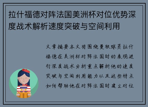拉什福德对阵法国美洲杯对位优势深度战术解析速度突破与空间利用