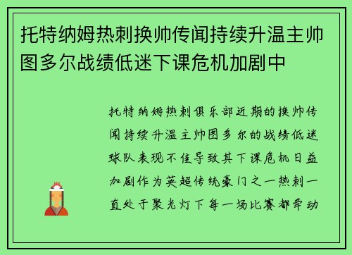 托特纳姆热刺换帅传闻持续升温主帅图多尔战绩低迷下课危机加剧中