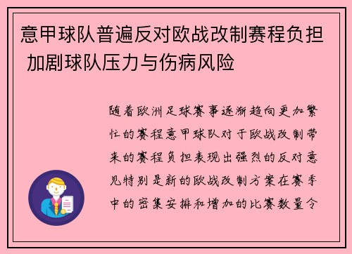 意甲球队普遍反对欧战改制赛程负担 加剧球队压力与伤病风险