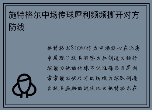 施特格尔中场传球犀利频频撕开对方防线 施特格尔中场传球犀利频频撕开对方防线
