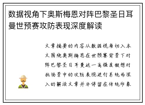 数据视角下奥斯梅恩对阵巴黎圣日耳曼世预赛攻防表现深度解读 数据视角下奥斯梅恩对阵巴黎圣日耳曼世预赛攻防表现深度解读