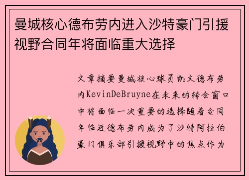 曼城核心德布劳内进入沙特豪门引援视野合同年将面临重大选择 曼城核心德布劳内进入沙特豪门引援视野合同年将面临重大选择