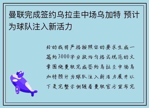 曼联完成签约乌拉圭中场乌加特 预计为球队注入新活力 曼联完成签约乌拉圭中场乌加特 预计为球队注入新活力